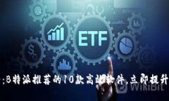 2025必看：B特派推荐的10款高效软件，立即提升工