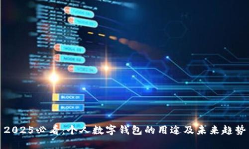 2025必看：个人数字钱包的用途及未来趋势