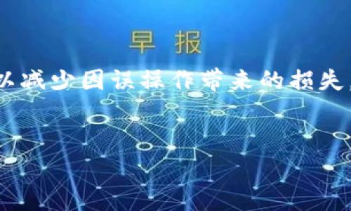 比特派转账可以删除吗？揭开数字货币转账的真相

在数字货币迅猛发展的今天，越来越多的人开始使用各种区块链钱包进行比特币等加密货币的转账。比特派钱包作为一种用户友好的选择，吸引了不少用户。然而，很多新手在进行转账时，常会产生一个疑问：比特派转账可以删除吗？这个问题的答案不仅关乎用户的资产安全，也反映了区块链的一些基本特性。

首先，我们需要了解区块链技术的本质。区块链是一种去中心化的分布式账本技术，所有的交易记录都是公开透明且不可篡改的。因此，一旦你在比特派钱包中发起了一笔转账，这笔交易信息便会被记录在区块链上，无法被删除或更改。这一特性使得数字货币的转账具有高度的安全性和可信性，虽然它也让一些用户感到无奈。

为何无法删除比特派转账？

为了更深入地理解为什么比特派转账无法删除，我们可以从以下几个方面进行分析：

首先，区块链的不可篡改性是其核心特征之一。每当你进行一笔交易，该交易就会被打包成一个区块，并与前一个区块相连，形成链条。如果后续用户试图更改某一笔交易的信息，必须重写该交易之后的所有区块，这在技术上几乎是不可能实现的。因此，“删除”或“更改”一笔交易在区块链中是不现实的。

其次，这种设计是为了保证交易的透明性。任何人都可以查看区块链上的所有交易记录，这确保了所有用户的权益。比特派钱包本质上是这一区块链技术的一个具体应用，它能够让用户通过简单的界面进行管理，但并不改变区块链的基本特性。因此，无论是在比特派还是其他钱包中，单一用户都无法单方面进行交易的删除或修改。

转账后如何处理？

虽然比特派转账无法被删除，但如果你在转账后有其他的操作需求，比如重新转账、进行补救等，可以考虑采取以下几种方式：

第一，进行反向操作。如果你误发了币或者发送到了错误的地址，你可以再次进行一笔转账，将数字货币转回，或者转移至正确的地址。然而，这一过程可能会涉及交易费用，用户需要权衡利弊。

第二，联系收款方。如果你不小心将数字货币转账给了错误的地址，且该地址仍然是一个可以联系的账户，尝试与收款方进行沟通，是否可能追回资金。虽然这并不一定有效，但在某些情况下，用户可能会出于善意配合。

此外，了解“区块链不可逆性”这一概念也很重要。任何在区块链上进行的交易都是最终的，无法撤销，这对于数字货币的安全性至关重要。用户在发起交易前，务必仔细核对地址和金额，以免造成不可挽回的损失。

安全提示：如何避免错误转账？

为了减少转账出错而造成的损失，用户在使用比特派钱包进行数字货币转账时，可以遵循以下一些实用的安全提示：

首先，始终仔细检查钱包地址。尽量复制粘贴收款地址，而不是手动输入，以降低拼写错误的风险。此外，可以通过比特派提供的二维码扫描功能，确保地址的准确性。

其次，考虑先进行小额转账。特别是第一次向某个地址转账时，建议先进行一次小额的测试转账，核实资金是否能够正确到账后再进行大额转账。

最后，保持钱包的安全。务必确保你的比特派钱包有良好的安全措施。设置强密码，启用双重验证功能，定期备份钱包信息，这些都可以有效防止因账户被盗而导致的转账风险。

总结：比特派转账无法删除，但有应对措施

综上所述，比特派转账一旦完成，便无法被删除或更改，这一特性是区块链技术的核心特征之一，体现了其不可篡改性和透明性。用户在使用比特派钱包时，应当保持谨慎，仔细核对信息，以减少因误操作带来的损失。尽管转账无法删除，但通过其他方式追回资金或重新转账，还是有可能的。在这个快速发展的数字货币时代，增强数字货币使用知识和安全意识，将有助于用户更好地保护自身财产安全。

比特派,转账,删除,数字货币/guanjianci
现在就了解比特派转账删除的真相，避免损失！