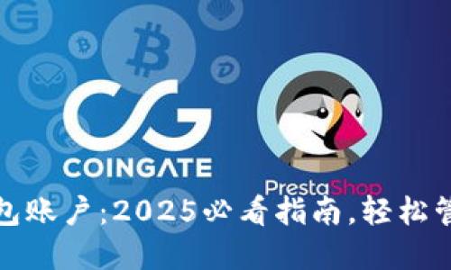 立即开通数字钱包账户：2025必看指南，轻松管理你的电子财务