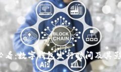 2025必看：数字钱包发行时间及其影响分析