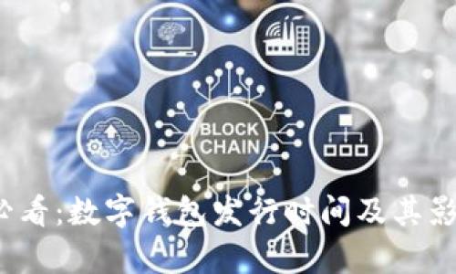 2025必看：数字钱包发行时间及其影响分析