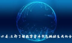 2025必看：立即了解数字货币钱包地址生成的全攻