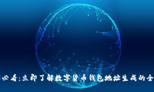 2025必看：立即了解数字货币钱包地址生成的全攻略！