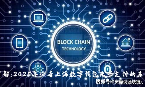 立即了解：2025年必看上海数字钱包无卡支付的未来趋势