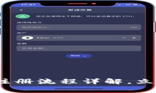 2025必看：数字货币钱包注册流程详解，立即开启你的数字资产之旅！