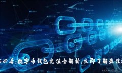 2025必看：数字币钱包充值全解析，立即了解最佳
