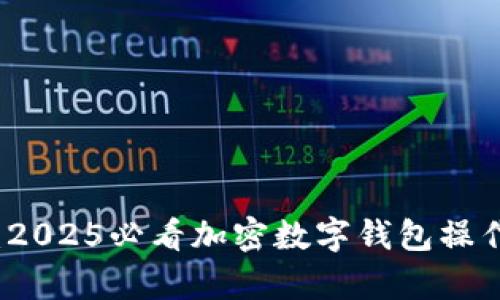 立即学习：2025必看加密数字钱包操作步骤视频