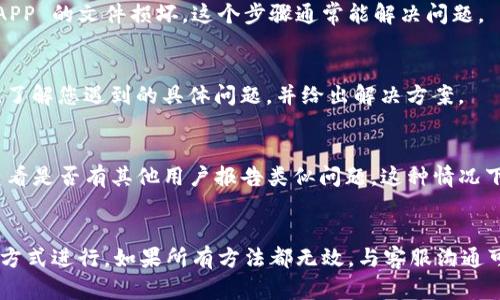 出现 b 特派 APP 打不开的情况，可能会有多个原因。下面，我将为您分析可能的解决方法，帮助您尽快解决问题。

### 可能原因和解决办法

1. 检查网络连接
首先，确保您的设备已连接到互联网。APP 在启动时需要网络支持，如果网络不稳定或者没有连接，那么 APP 可能无法打开。
有时可以尝试更换网络方式，例如从 Wi-Fi 切换到移动数据，或反之。如果在一个网络下无法连接，尝试重启路由器也是一个不错的选择。

2. 检查 APP 更新
如果您的 b 特派 APP 很久没有更新，过时的版本可能会导致一些兼容性问题。前往应用商店检查是否有可用的更新。如果有，下载并安装最新版本，看看是否能够解决问题。

3. 清除缓存与数据
APP 的缓存数据有时会导致应用程序启动失败。您可以尝试清除 b 特派 APP 的缓存和数据。在设备设置中找到应用管理，选择 b 特派 APP，点击“清除缓存”或“清除数据”。请注意，清除数据可能会导致丢失某些用户设置信息。

4. 重启设备
有时候，简单的重启设备可以解决许多软件问题。重启手机或平板电脑后，再次尝试打开 b 特派 APP，看看问题是否得到解决。

5. 检查系统更新
确保您的设备操作系统是最新的。有时旧的系统版本可能导致与新版本 APP 的兼容性问题。前往设备设置，检查是否有可用的操作系统更新，并及时进行更新。

6. 卸载并重新安装 APP
如果以上方法均无效，可以考虑卸载 b 特派 APP，然后再次从应用商店下载并安装。如果 APP 的文件损坏，这个步骤通常能解决问题。

7. 联系客服支持
如果您仍然无法打开 b 特派 APP，建议直接联系其客服支持。他们可以提供更专业的帮助，了解您遇到的具体问题，并给出解决方案。

8. 查找外部因素
在某些情况下，APP 可能由于服务器问题无法正常工作。您可以在社交媒体或在线论坛上查看是否有其他用户报告类似问题。这种情况下，您只需耐心等待服务恢复即可。

### 总结
解决 b 特派 APP 打不开的问题，通常可以通过检查网络连接、更新 APP、清除缓存等多种方式进行。如果所有方法都无效，与客服沟通可能是最有效的途径。希望以上建议能帮助您恢复对 APP 的正常使用。