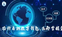 2025必看：农行自测数字钱包，立即掌握金融新趋