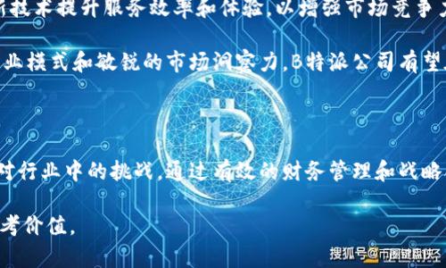 要深入理解B特派公司（B Special）是如何盈利的，我们需要从多个角度来分析其商业模式、市场策略、服务内容及其所处的行业环境等。具体来说，我们可以从以下几个方面进行探讨：

### 一、公司背景及行业概述

B特派公司成立于XXXX年，致力于为客户提供高效、便捷的特派服务。特派服务一般是指针对特定需求进行的专门服务，涵盖金融、咨询、物流、市场营销等多个维度。行业的发展随着经济的增长而不断扩展，特别是数字化转型浪潮的深入，给特派公司带来了新的机遇与挑战。

### 二、B特派公司的商业模式

商业模式是B特派公司获得盈利的核心。目前，B特派公司的盈利主要来源于几方面：

1. **服务收费**：B特派公司根据所提供的服务类型收取相应的费用。例如，在金融咨询领域，可能会按照服务的时长或项目的复杂程度进行收费。而在物流领域，费用则可能与运输距离、物品价值等因素相关。

2. **订阅模式**：许多特派公司开始推行订阅制，用户可以根据自己的需求选择不同层次的服务套餐。这种模式不仅有效地锁定了用户，更使得公司有了可预见的收入流。

3. **增值服务**：提供基础服务的同时，B特派公司还会提供一系列增值服务，比如数据分析、市场调研报告等。这些服务的收费标准往往高于基础服务，因此能大幅提升公司的收入水平。

4. **战略合作**：B特派公司还可能与其他公司进行战略合作，将自身的服务与合作伙伴的产品进行捆绑销售。这种方式不仅能够吸引更多客户，还有助于提升品牌知名度和市场份额。

### 三、市场策略与推广方式

了解如何盈利，还需要关注其市场推广策略。B特派公司在这一方面采取了多种手段：

1. **数字营销**：B特派公司充分利用、社交媒体营销和内容营销，提升品牌曝光率。例如，利用关键词网站内容以提高在搜索引擎中的排名，吸引更多潜在客户。

2. **客户关系管理**：通过CRM系统，B特派公司能够有效地管理与客户之间的关系，提升客户满意度和忠诚度。定期与客户进行沟通，了解其需求变化，及时调整服务内容。

3. **行业展会及活动**：B特派公司会定期参加行业展会，增强自身的市场影响力。在这些活动中，不仅能够展示公司的服务，还能够与其他企业建立联系，开拓潜在的合作机会。

### 四、客户群体与市场定位

不同的客户群体所需的服务类型是不同的，B特派公司因此进行了精准的市场定位。

1. **企业客户**：大型企业往往需要更多的定制化服务，这类客户的需求量大，利润率也相对较高。因此，B特派公司会针对这些企业制定专属服务方案，锁定高价值客户。

2. **中小企业**：对于中小企业，B特派公司通常会提供标准化的服务套餐，让其能够以相对低廉的费用享用到专业服务。这种策略不仅吸引了更多客户，也有助于品牌的知名度提升。

3. **个人客户**：随着个体经济的兴起，B特派公司同样开始关注个人客户的需求，特别是在金融和咨询领域。这类客户往往更注重服务的便捷性和性价比，因此公司需要根据用户的需求进行灵活调整。

### 五、收入渠道与财务管理

在盈利模式中，财务管理起着至关重要的作用。B特派公司通过多样化的收入渠道，确保财务的稳定性和可持续性。

1. **多元化收入**：如前所述，B特派公司的盈利来源包括服务收费、增值服务和订阅模式等。这种多元化的收入结构在经济波动时能够有效分散风险。

2. **成本控制**：在运营中，B特派公司会对固定成本和变动成本进行严格控制。内部流程、减少冗余环节，提高工作效率，以最大限度地降低运营成本。

3. **资金管理**：良好的资金管理能够确保公司在项目高峰期的资金周转。同时，合理的财务规划也能增强公司的投资能力，开拓更多的市场机会。

### 六、挑战与未来展望

尽管B特派公司在盈利上取得了一定的成就，但也面临着不少挑战。如行业竞争加剧、市场需求变化、技术创新等，都是其需要认真对待的因素。

1. **竞争压力**：随着特派服务行业的发展，越来越多的企业进入市场，竞争愈发激烈。B特派公司需要不断创新服务，提升自身的核心竞争力，以应对竞争带来的压力。

2. **市场需求变化**：消费者对服务质量和体验的要求日益提高，B特派公司需要保持敏锐的市场洞察力，及时调整服务策略，满足客户多元化的需求。

3. **技术进步**：在这个数字化转型的时代，技术的发展推动着服务模式的变化。B特派公司必须与时俱进，结合新技术提升服务效率和体验，以增强市场竞争力。

未来，B特派公司可以通过不断提高服务质量、丰富服务内容、拓展市场范围等途径实现可持续发展。凭借灵活的商业模式和敏锐的市场洞察力，B特派公司有望在特派服务行业中继续扩展其市场份额，实现盈利的持续增长。

### 总结

综上所述，B特派公司的盈利不仅依赖于其多样化的商业模式、巧妙的市场策略和精准的客户定位，还需要不断应对行业中的挑战。通过有效的财务管理和战略合作，B特派公司有望实现可持续的盈利增长，继续在特派服务行业中占据一席之地。

这样的分析能够帮助人们更好地理解B特派公司的盈利能力和市场运作模式，同时为相关从业人员提供一定的参考价值。