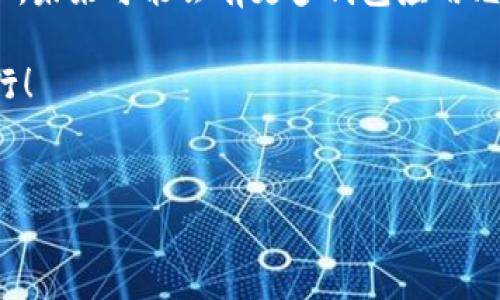 加密钱包账单怎么删除不了？解决方案一览

在数字货币越来越流行的今天，加密钱包已经成为许多人管理资产的重要工具。然而，有用户在使用过程中发现，自己在加密钱包中的账单记录无法删除。这种情况不仅让人感到困扰，也影响了账户的整洁性和用户体验。那么，为什么会出现这种情况？又该如何解决呢？本文将为您详细解析。

账单无法删除的原因

首先，我们需要了解为什么加密钱包的账单会出现无法删除的现象。这通常有以下几个原因：

ul
    li软件设计限制：许多加密钱包为了保证交易的透明度和不可篡改性，往往不允许用户删除账单记录。这一设计意图在于保护用户的交易历史，确保所有交易都可追溯。/li
    li缓存问题：有时可能是由于应用程序的缓存问题，导致账单记录显示异常。在这种情况下，尝试清理缓存通常能够解决问题。/li
    li用户权限限制：某些加密钱包需根据用户的身份验证来决定是否能删除某些记录。如果您的账户权限不足，您可能会发现无法进行删除操作。/li
    li软件故障：有可能是因为软件自身的故障导致无法执行删除操作。如果手动删除操作多次无效，考虑软件是否需要更新或修复。/li
/ul

如何尝试删除账单

虽然许多加密钱包不允许用户删除账单记录，但仍然有一些措施可供尝试。

h41. 检查软件版本/h4
首先，确保您使用的是最新版本的加密钱包。开发者往往会针对软件中的问题进行更新，可能已解决您遇到的无法删除账单的问题。访问应用商店或官方网站，下载最新版本的加密钱包。

h42. 清理缓存和数据/h4
如前所述，缓存问题可能导致您无法删除账单。对于大多数移动设备，您可以通过设置选项来清理缓存和数据。进入“设置”  “应用程序”  “加密钱包”  “存储”  “清理缓存”。清理完成后，重启应用程序，看看问题是否解决。

h43. 联系客服支持/h4
如果上述措施仍未能解决问题，建议与加密钱包的客服团队联系。通常，他们可以提供专业的帮助，并能帮助您寻找更具针对性的解决方案。在联系之前，准备好您的问题描述和相关细节，以便客服更迅速地定位问题。

h44. 考虑备份和迁移/h4
如果您频繁需要删除账单或希望拥有更大的管理自由度，可以考虑使用另一款加密钱包。许多数字钱包提供了更灵活的管理特性，例如删除交易记录等。在更换之前，请确保您已经备份了当前钱包中的所有重要数据。

结论

虽然加密钱包中的账单删除功能并不是普遍具备的特性，但用户可以通过上述方法尝试解决这一问题。随着加密技术的不断进步，未来可能会有更多钱包应用允许用户管理他们的交易历史。希望这些信息能够帮助到您解决问题，提升您的使用体验。

当然，使用加密钱包时，还需时刻关注资产的安全，确保每一次交易都符合自己的需求和利益。祝您在数字货币的世界中，顺利畅行！

加密钱包, 账单管理, 数字货币, 钱包安全/guanjianci
加密钱包账单如何删除？立即获取解决方案指南