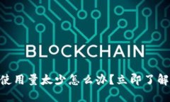 2025必看！比特派钱包使用量太少怎么办？立即了