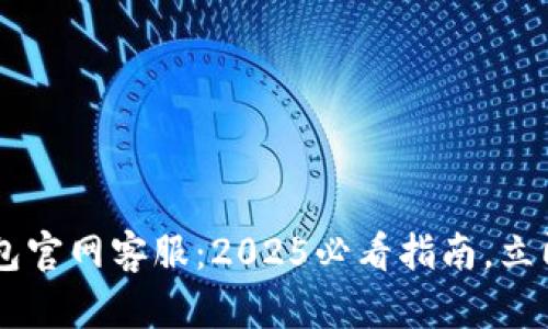 Bitkeep钱包官网客服：2025必看指南，立即获取帮助！