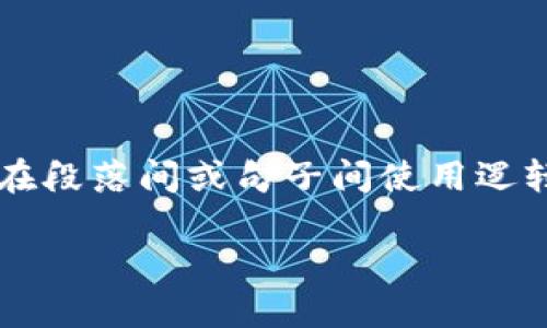 思考一个的，加入时间敏感词汇（如“立即”“现在”“2025必看”），促使读者点击，放进标签里，和4个相关的关键词 用逗号分隔，关键词放进guanjianci标签里，在展开详细介绍，写不少于2200个字的内容，在段落间或句子间使用逻辑连接词（如“因此”“然而”“此外”），确保内容流畅，增加语言的多样性、情感化表达、个性化细节和文化关联性，使文本更接近人类创作的自然风格，降低AI生成内容的机械感，分段加上标签，段落用标签表示

2025必看：360数字货币钱包安全吗？立即了解！