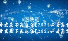 区块链钱包开发是不是违法？2025必看真相与风险