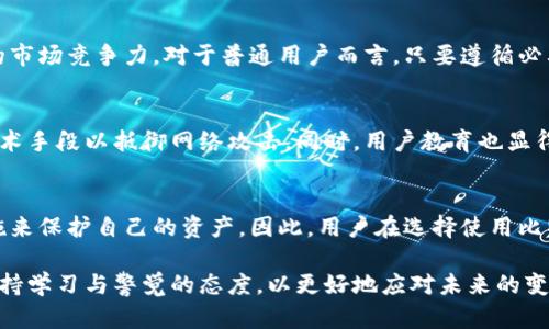   比特派钱包安全性分析及使用现状深度解读，2025必看！ / 

 guanjianci 比特派钱包,加密货币,数字钱包,安全性 /guanjianci 

引言
在当今数字化和加密货币快速发展的时代，许多人开始关注如何安全地存储和管理他们的数字资产。比特派钱包作为其中一种流行的数字钱包，因其便捷性和有效性而受到广泛使用。然而，关于比特派钱包的安全性以及是否还能继续使用的问题也随之浮现。因此，我们有必要深入探讨这个话题，帮助用户更好地理解比特派钱包的现状及其安全问题。

比特派钱包简介
比特派钱包是一款针对比特币及其他加密货币的移动端和桌面端数字钱包，为用户提供便捷的资产存储与管理服务。它的使用界面友好，允许用户随时随地查看资产记录、进行转账和收款。此外，比特派钱包还支持多种加密货币，增加了其在多元化资产管理方面的吸引力。

比特派钱包的功能
比特派钱包不仅仅是一个存储工具，它还提供了一系列实用功能。例如，用户可以轻松地通过二维码扫描进行转账，提升了交易的效率。此外，钱包内的实时市场价格更新功能，确保用户能够及时掌握自己资产的价值变化，从而做出更为明智的投资决策。因此，许多投资者在短时间内快速获取信息，为决策提供支持。

安全性分析
谈到数字钱包的使用，安全性无疑是用户最关心的方面之一。虽然比特派钱包在开发时采取了诸多安全措施，比如双重身份验证（2FA）和加密存储，但仍不可避免地面临一些安全挑战。在这里，我们需要逐一分析影响其安全性的一些因素。

h41. 黑客攻击/h4
近年来，随着加密货币的流行，针对数字钱包的黑客攻击事件频频发生。虽然比特派钱包本身的安全性较高，但用户的安全习惯也至关重要。如果用户在使用比特派钱包时选择了简单的密码，或者在不安全的网络环境下登录其账户，就可能使自己的资产面临风险。因此，建议用户使用强密码，并定期更改。

h42. 私钥管理/h4
在数字钱包中，私钥的管理至关重要。比特派钱包采取了一定的加密措施来保护用户的私钥，但用户仍需妥善管理自己的私钥，以防止因直接泄露而造成财产损失。此外，应避免将私钥保存在不安全的地方，如云存储或记事本等，应该选择硬件设备进行离线存储。

h43. 软件更新/h4
比特派钱包的开发团队需要定期推出安全更新和漏洞修复，以确保其平台的安全性。然而，用户如果未及时更新其钱包应用，很可能会面临安全隐患。因此，建议用户保持钱包应用的最新版本，及时关注官方的安全公告和版本更新。

比特派钱包的用户反馈
用户的反馈是了解一个产品安全性的重要途径。总体而言，比特派钱包在用户群中获得较好的评价，多数用户认为其操作简单、实时交易快，而且安全性令人满意。然而，也有部分用户反映在转账过程中偶尔出现延迟，而对于新手用户来说，初次使用时的学习成本显得有些高。这提示着开发团队需要进一步用户体验，使之更具人性化。

是否继续使用比特派钱包？
面对比特派钱包的安全问题，许多人可能会开始考虑是否要继续使用这一平台。然而，从整体来看，比特派钱包在安全性、功能性以及用户体验上仍具有一定的市场竞争力。对于普通用户而言，只要遵循必要的安全规则，如设置强密码、定期更新应用程序、妥善管理私钥等，便可以在一定程度上规避潜在风险。因此，我认为比特派钱包依然是一个值得使用的选择。

未来展望与建议
展望未来，比特派钱包及其他数字钱包的发展趋势将会更加注重安全性和用户体验。随着技术的不断进步，钱包开发者应该不断产品特性，采用更为安全的技术手段以抵御网络攻击。同时，用户教育也显得非常重要。为了提升用户的安全意识，可以通过各种渠道提供有关安全管理的指南和最佳实践。

结论
总体而言，比特派钱包作为一个受到广泛使用的数字钱包，其安全性在一定程度上得到了有效保障。然而，用户在使用时也必须保持警惕，采取合法的安全措施来保护自己的资产。因此，用户在选择使用比特派钱包时，不仅要了解其优势和功能，也应清醒认识到潜在的安全风险。通过合理的安全管理，比特派钱包仍然可以成为用户管理数字资产的一项得力工具。

最后，希望对于比特派钱包的安全性及使用建议的深入分析，能帮助读者更明确其使用价值与后续跟进。在这个充满机遇与挑战的数字时代，我们必须时刻保持学习与警觉的态度，以更好地应对未来的变化。