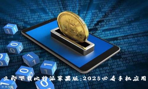 立即下载比特派苹果版：2025必看手机应用