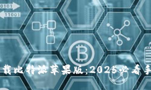 立即下载比特派苹果版：2025必看手机应用