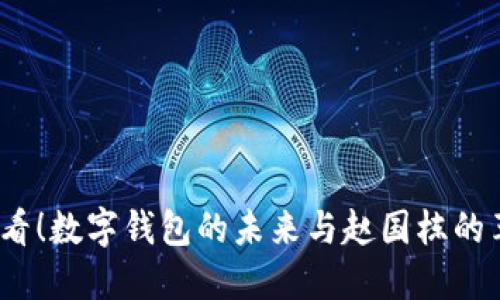 2025必看！数字钱包的未来与赵国栋的革新之路