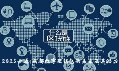 2025必看：成都数字硬钱包的未来及其潜力