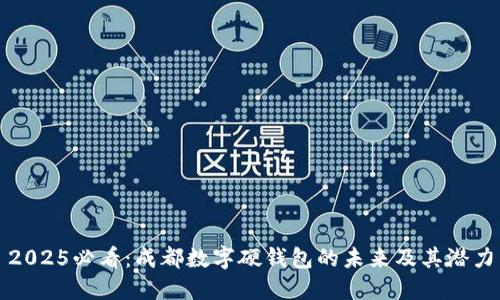 2025必看：成都数字硬钱包的未来及其潜力