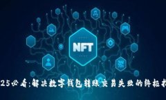 2025必看：解决数字钱包转账交易失败的终极指南