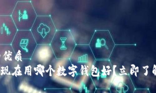 思考一个的优质
2025必看：现在用哪个数字钱包好？立即了解最强选择！