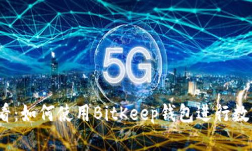 2023年必看：如何使用BitKeep钱包进行数字资产管理