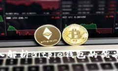 2025必看！深入解析Bitpie钱包的优劣势与用户体验
