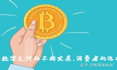 数字钱包已经逐渐成为现代支付的重要方式，许