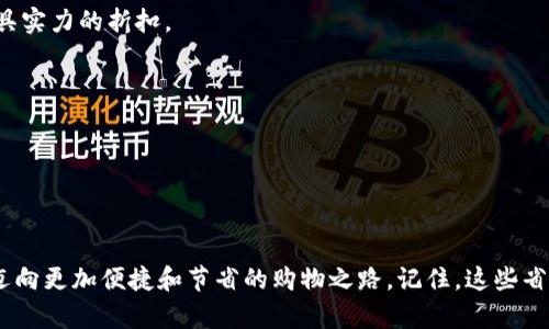 tila2023年如何通过B特派省钱：立即获取实用秘籍！

省钱, B特派, 购物攻略, 优惠活动/guanjianci

引言：节省开支的重要性

在当今快节奏的生活中，节省开支已成为许多家庭和个人的重要目标。尤其是在线上购物日益普及的今天，我们常常面临着各种选择和诱惑。在这个背景下，B特派作为一款备受欢迎的购物助手应用，提供了许多省钱的机会和方法。因此，了解如何利用B特派的特点，让你的购物体验更加划算，便显得尤为重要。

B特派的基本介绍

B特派是一款聚焦于线上购物的省钱工具，旨在通过各类优惠券、返利活动和折扣信息，帮助用户降低购物成本。它不仅可以帮助用户找到最优惠的商品价格，还能通过会员制度和积分累积，进一步增强省钱的效果。此外，B特派的界面友好、操作简单，方便用户轻松上手。

如何通过B特派省钱

h41. 充分利用优惠券/h4

B特派为用户提供了海量的优惠券，在购物前搜索并领取相应的优惠券，可以让你在结账时享受到直接的价格降低。因此，记得在你下单之前，查找与产品相关的优惠券，以确保你抓住每一个省钱的机会。

h42. 参加返利活动/h4

除了优惠券，B特派还提供返利活动。实际上，通过B特派购物，你可以在结算时获取一定比例的返利，这些返利可以在未来的购物中使用。因此，参与返利活动不仅是一种省钱方式，更是一种有效的消费回馈策略。

h43. 关注限时促销/h4

另外，B特派经常会推出限时促销活动。这些活动往往时间紧迫，因此你需要经常查看应用中的促销信息，及时参与这些活动，以获得最大的折扣。此外，了解品牌的促销周期也很重要，因为很多品牌会在特定节日推出特别优惠。

h44. 通过好友推荐赚取奖励/h4

B特派还提供推荐奖励机制，如果你邀请好友注册使用B特派，你自己和朋友都可以获得一定的奖励。这不仅帮助你省钱，还能让你在这个平台上扩展社交圈。因此，积极推荐这款工具给朋友，可以是一个双赢的选择。

省钱小技巧的有效性

想要通过B特派达到最佳省钱效果，仅仅依赖于以上方法可能不足够，因此，综合一些小技巧将会让你的购物体验更加顺畅和省钱。例如，设定每日的购物预算，利用B特派的搜索和比价功能，确保你总是能够在最优惠的价格下购物。

日常使用B特派的小建议

h41. 定期查看优惠信息/h4

每周定期查看B特派上新的优惠信息，会让你不错过各种潜在的省钱机会。因此，将这个习惯融入到你的购物流程中，对每一次购买都进行仔细的价格比较，能够为你节省可观的开支。

h42. 针对特定品类进行深入了解/h4

如果你对某一特定品类的商品有了解，比如电子产品或服饰领域，尽量跟踪这些品类在B特派上的优惠动态。此外，了解不同品牌的活动规律，可以让你在适当的时机抓住最具实力的折扣。

h43. 参与线上社区交流/h4

B特派的用户社区中，很多活跃的用户会分享他们的省钱经验和独家技巧。因此，参与在线讨论和信息分享，不仅可以拓宽你的视野，还能学到别人不为人知的省钱攻略。

总结：开始你的省钱之旅

总而言之，通过合理利用B特派带来的省钱机会，你能够在购物中真正做到精打细算。有效运用优惠券、参加返利活动、关注限时促销、朋友推荐以及合理规划预算，都将助你迈向更加便捷和节省的购物之路。记住，这些省钱的方法和技巧并非一朝一夕就能完全掌握，关键在于持之以恒，逐渐将其融入到你的购物日常中。因此，不妨立即下载并开始体验B特派，它将是你省钱旅程中的得力助手。