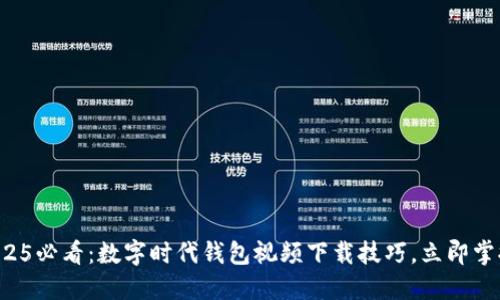 2025必看：数字时代钱包视频下载技巧，立即掌握！