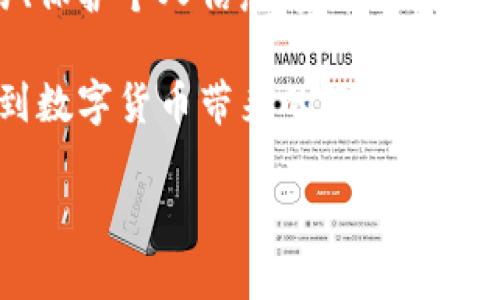   比特派钱包安全吗？2024年必看分析！ / 

 guanjianci 比特派钱包,数字货币安全,钱包冻结,区块链技术 /guanjianci 

一、引言：数字货币钱包的重要性
随着数字货币的迅猛发展，越来越多的人开始关注如何安全地存储和管理他们的数字资产。比特派钱包（BipWallet）作为一种新型的数字货币钱包，因其便捷性和功能性受到广泛关注。然而，用户往往对其安全性以及是否会被冻结等问题感到困惑。因此，本文将深入探讨比特派钱包的安全性，并分析可能导致账户冻结的因素。

二、比特派钱包简介
比特派钱包是一款支持多种数字货币的电子钱包，用户可以通过其平台轻松管理比特币、以太坊等多种加密资产。其用户友好的界面和高效的交易速度，使其在数字货币投资者中迅速获得了良好口碑。此外，比特派钱包采用了先进的区块链技术，旨在为用户提供更安全的存储选择。

三、安全性分析
在讨论比特派钱包的安全性时，不可忽视以下几个重要因素：

h41. 账户安全性/h4
比特派钱包使用了多重签名技术和强加密协议，确保用户的数字资产不会轻易受到攻击。因此，用户自行管理私钥、使用复杂密码等安全措施，将极大提升账户的安全性。此外，钱包内部设有多重身份验证机制，使得账户的安全性进一步增强。

h42. 交易安全性/h4
该钱包不仅保障用户资产的安全，其交易过程也极为安全。平台对每一笔交易都进行加密处理，确保交易信息不被窃取或篡改。但是，用户在进行交易时仍需保持警惕，避免进入钓鱼网站或下载恶意程序。

h43. 资金被冻结的可能性/h4
由于比特派钱包属于合规监管的范畴，某些情况下账户可能会受到冻结。例如，如果用户的账户被怀疑涉及洗钱活动，或者用户的交易行为不符合相关法律法规，钱包方有权暂时冻结其账户以保护其他用户的权益。因此，用户应确保自己的操作合法合规，以免不必要的风险。

四、常见解疑：如何避免钱包被冻结
为了避免比特派钱包被冻结，用户需要遵循几个重要的原则：

h41. 合法交易/h4
用户在进行数字货币交易时，务必确保交易来源及交易内容的合法性。用于投资的资金应来自于合法途径，避免因私人交易被怀疑而冻结账户。

h42. 及时更新信息/h4
比特派钱包定期要求用户更新个人信息，确保平台对用户身份的验证。因此，用户应定期检查并更新提供的信息，以关联有效的联系方式和身份证明，有助于保障账户安全。

h43. 增强安全意识/h4
用户应高度重视个人网络安全，及时更新账号密码，并不随意分享个人信息。同时，使用双重认证、设置可以识别的身份验证信息，为账户提供额外的保护。

五、比特派钱包与其他钱包的比较
虽然比特派钱包在安全性方面表现优秀，但市场上仍然存在多种数字货币钱包产品。为了更好地帮助用户选择适合自己的钱包，下面进行一小部分比较：

h41. 热钱包与冷钱包/h4
热钱包（如比特派钱包）便于使用，适合频繁交易的用户，但由于与互联网连接，安全性相对较低。相比之下，冷钱包处于离线状态，安全性更高，适合长时间保存资产的用户。因此，用户应根据需求选择合适的钱包类型。

h42. 多货币支持/h4
比特派钱包支持多种加密货币，这使得用户能够在一个平台上管理不同类型的资产，而其他一些钱包可能仅支持比特币或以太坊等单一币种。多币种支持为用户提供了更大的灵活性。

六、用户反馈与体验
许多使用比特派钱包的用户反馈，其操作界面简洁直观，适合新手上手。同时，钱包团队对用户咨询和问题反应迅速，得到了用户的良好评价。然而，部分用户对于账户冻结的情况表示担忧，这也反映出提高用户对合法交易的认知及合规意识的必要性。

七、结论与建议
综上所述，比特派钱包在安全性方面具备相对成熟的技术保障，但用户依然需要增强自身的合规意识与安全防范措施。对于新手用户来说，学习如何进行合法交易、保护个人信息等都是确保数字资产安全的重要步骤。因此，用户在选择使用比特派钱包时，应全面考虑自身需求，并采取必要的安全预防措施，以确保安全、顺利地管理自己的数字货币资产。

最后，建议用户尽量选择适合自身的数字货币钱包，并与其他用户进行经验分享，提升对数字货币市场的整体认知。只有在安全可靠的环境中，用户才能真正享受到数字货币带来的便利与福利。

希望本文对您了解比特派钱包的安全性与账户冻结问题有所帮助，祝您在数字资产投资过程中获得丰厚的回报，开启美好的数字货币旅程！