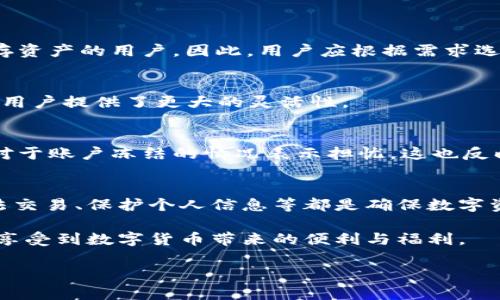   比特派钱包安全吗？2024年必看分析！ / 

 guanjianci 比特派钱包,数字货币安全,钱包冻结,区块链技术 /guanjianci 

一、引言：数字货币钱包的重要性
随着数字货币的迅猛发展，越来越多的人开始关注如何安全地存储和管理他们的数字资产。比特派钱包（BipWallet）作为一种新型的数字货币钱包，因其便捷性和功能性受到广泛关注。然而，用户往往对其安全性以及是否会被冻结等问题感到困惑。因此，本文将深入探讨比特派钱包的安全性，并分析可能导致账户冻结的因素。

二、比特派钱包简介
比特派钱包是一款支持多种数字货币的电子钱包，用户可以通过其平台轻松管理比特币、以太坊等多种加密资产。其用户友好的界面和高效的交易速度，使其在数字货币投资者中迅速获得了良好口碑。此外，比特派钱包采用了先进的区块链技术，旨在为用户提供更安全的存储选择。

三、安全性分析
在讨论比特派钱包的安全性时，不可忽视以下几个重要因素：

h41. 账户安全性/h4
比特派钱包使用了多重签名技术和强加密协议，确保用户的数字资产不会轻易受到攻击。因此，用户自行管理私钥、使用复杂密码等安全措施，将极大提升账户的安全性。此外，钱包内部设有多重身份验证机制，使得账户的安全性进一步增强。

h42. 交易安全性/h4
该钱包不仅保障用户资产的安全，其交易过程也极为安全。平台对每一笔交易都进行加密处理，确保交易信息不被窃取或篡改。但是，用户在进行交易时仍需保持警惕，避免进入钓鱼网站或下载恶意程序。

h43. 资金被冻结的可能性/h4
由于比特派钱包属于合规监管的范畴，某些情况下账户可能会受到冻结。例如，如果用户的账户被怀疑涉及洗钱活动，或者用户的交易行为不符合相关法律法规，钱包方有权暂时冻结其账户以保护其他用户的权益。因此，用户应确保自己的操作合法合规，以免不必要的风险。

四、常见解疑：如何避免钱包被冻结
为了避免比特派钱包被冻结，用户需要遵循几个重要的原则：

h41. 合法交易/h4
用户在进行数字货币交易时，务必确保交易来源及交易内容的合法性。用于投资的资金应来自于合法途径，避免因私人交易被怀疑而冻结账户。

h42. 及时更新信息/h4
比特派钱包定期要求用户更新个人信息，确保平台对用户身份的验证。因此，用户应定期检查并更新提供的信息，以关联有效的联系方式和身份证明，有助于保障账户安全。

h43. 增强安全意识/h4
用户应高度重视个人网络安全，及时更新账号密码，并不随意分享个人信息。同时，使用双重认证、设置可以识别的身份验证信息，为账户提供额外的保护。

五、比特派钱包与其他钱包的比较
虽然比特派钱包在安全性方面表现优秀，但市场上仍然存在多种数字货币钱包产品。为了更好地帮助用户选择适合自己的钱包，下面进行一小部分比较：

h41. 热钱包与冷钱包/h4
热钱包（如比特派钱包）便于使用，适合频繁交易的用户，但由于与互联网连接，安全性相对较低。相比之下，冷钱包处于离线状态，安全性更高，适合长时间保存资产的用户。因此，用户应根据需求选择合适的钱包类型。

h42. 多货币支持/h4
比特派钱包支持多种加密货币，这使得用户能够在一个平台上管理不同类型的资产，而其他一些钱包可能仅支持比特币或以太坊等单一币种。多币种支持为用户提供了更大的灵活性。

六、用户反馈与体验
许多使用比特派钱包的用户反馈，其操作界面简洁直观，适合新手上手。同时，钱包团队对用户咨询和问题反应迅速，得到了用户的良好评价。然而，部分用户对于账户冻结的情况表示担忧，这也反映出提高用户对合法交易的认知及合规意识的必要性。

七、结论与建议
综上所述，比特派钱包在安全性方面具备相对成熟的技术保障，但用户依然需要增强自身的合规意识与安全防范措施。对于新手用户来说，学习如何进行合法交易、保护个人信息等都是确保数字资产安全的重要步骤。因此，用户在选择使用比特派钱包时，应全面考虑自身需求，并采取必要的安全预防措施，以确保安全、顺利地管理自己的数字货币资产。

最后，建议用户尽量选择适合自身的数字货币钱包，并与其他用户进行经验分享，提升对数字货币市场的整体认知。只有在安全可靠的环境中，用户才能真正享受到数字货币带来的便利与福利。

希望本文对您了解比特派钱包的安全性与账户冻结问题有所帮助，祝您在数字资产投资过程中获得丰厚的回报，开启美好的数字货币旅程！