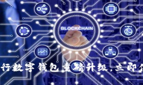 2025必看：中行数字钱包重磅升级，立即体验全新服务！