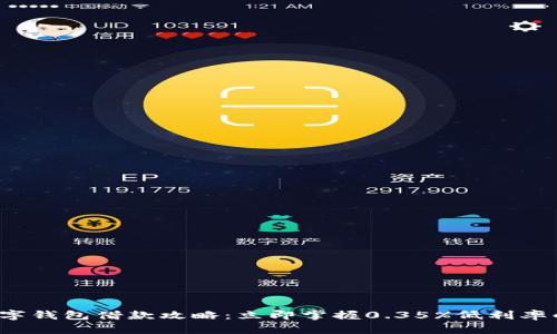 2023年数字钱包借款攻略：立即掌握0.35%低利率的借款秘籍