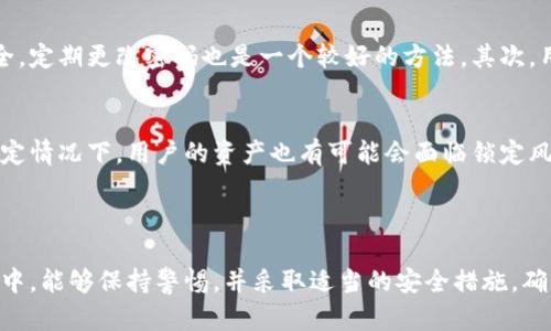 关于“Bitpie钱包会被锁币吗”的问题，可以从多个方面进行探讨。以下是详细的介绍和分析。

什么是Bitpie钱包
Bitpie钱包是一种数字资产钱包，专门用于存储、管理和交易各种加密货币。凭借其兼容多种区块链的特性，Bitpie钱包受到了许多加密货币爱好者的青睐。用户可以通过Bitpie钱包安全地存储比特币、以太坊等多种主流加密货币，而其友好的用户界面和安全机制，进一步增强了用户的使用体验。

锁币的概念
在了解Bitpie钱包是否会锁币之前，首先需要明确“锁币”的定义。锁币通常是指因为某些特定原因，如平台维护、资金安全等，对用户的数字资产进行暂时性的冻结。为了确保用户的资产安全，很多平台会在遇到异常情况时采取锁定措施。

Bitpie钱包会被锁币的可能性
虽然Bitpie钱包本身作为一款数字资产钱包，其设计的宗旨是让用户自由、安全地管理自己的加密货币，但是在某些情况下，用户的资产也有可能会面临“锁币”的风险。

第一种情况是，用户在进行交易时，平台可能会因为安全原因对交易进行审核。如果发现某些异常或可疑活动，平台有权暂时性地冻结账户，直至问题得到解决。此时，用户的资产可能会被锁定，无法进行转账或提现。

第二种情况是，由于网络攻击或安全漏洞，Bitpie钱包可能会出现风险。在这种情况下，为了保护用户的资产安全，钱包提供方有可能会决定临时锁定部分资产。这是为了防止黑客盗取用户的数字资产，从而确保广大用户的资金安全。

如何减少锁币的风险
为了最大可能地降低在使用Bitpie钱包时锁币的风险，用户可以采取一些有效的措施。首先，选择强壮且复杂的密码以确保账户安全，定期更改密码也是一个较好的方法。其次，用户应保持钱包的最新版本，及时进行软件更新以获取最新的安全补丁。此外，用户要定期查看交易记录，及时发现并处理可疑交易。

总结
总的来说，Bitpie钱包作为一款受欢迎的数字资产钱包，其设计初衷就是为了方便用户更好地管理和使用加密货币。然而，在某些特定情况下，用户的资产也有可能会面临锁定风险。用户应当始终保持警惕，采取有效的安全策略，以降低可能面临的某些风险。

Bitpie钱包, 加密货币, 锁币风险, 数字资产安全/guanjianci

由此可见，尽管Bitpie钱包的便利性和安全性，使得它成为了众多用户的选择，但仍需注意潜在的锁币风险。希望用户在使用的过程中，能够保持警惕，并采取适当的安全措施，确保自己的资产安全。在未来的加密货币环境中，安全与便利并存尤为重要。