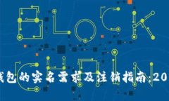 Bitpie钱包的实名需求及注销指南：2025必看！