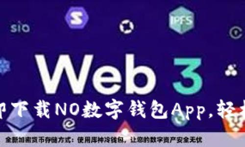2025必看！如何立即下载NO数字钱包App，轻松管理您的虚拟资产