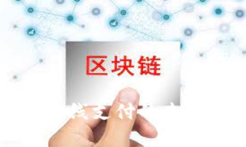 2025必看：数字钱包与双离线支付的未来趋势，立即掌握最新发展！