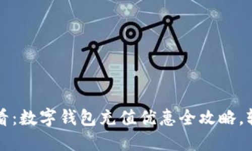 2025必看：数字钱包充值优惠全攻略，轻松省钱！