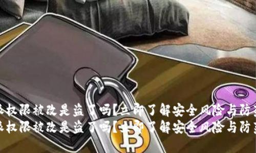 比特派权限被改是盗了吗？立即了解安全风险与防范措施
比特派权限被改是盗了吗？立即了解安全风险与防范措施