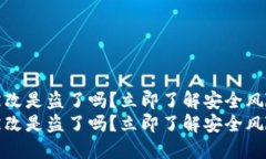 比特派权限被改是盗了吗？立即了解安全风险与