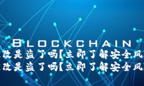 比特派权限被改是盗了吗？立即了解安全风险与防范措施
比特派权限被改是盗了吗？立即了解安全风险与防范措施