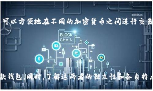 欧易钱包与B特派的关系探讨

在数字货币与区块链技术迅猛发展的今天，越来越多的加密货币交易平台应运而生。在这个激烈竞争的市场中，许多用户会对不同的平台产生疑问，尤其是关于它们之间的关系。欧易钱包（OK Wallet）和B特派（BTPAY）作为知名的数字资产管理工具，许多人会疑惑，这两者是否属于同一家公司，或者有何关联性？

欧易钱包概述

欧易钱包是与OKEX交易所同名的数字货币钱包，它为用户提供了安全、高效的数字资产存储与管理服务。洛克（OK Group）是该平台的母公司，自2013年成立以来，已发展成为全球领先的数字资产交易平台之一。欧易钱包支持多种主流数字货币，并且以其用户友好的界面和强大的安全性而受到广大用户的喜爱。

B特派简介

而B特派，全称BTPAY，则是一个更具支付功能的数字钱包平台。它主要专注于提供数字货币的支付服务，帮助用户在日常生活中更方便地使用加密货币进行交易。B特派也在过去几年中不断扩展其功能和服务，以满足用户多样化的需求。

两者之间的关系

对于“欧易钱包和B特派是一家吗”这一问题，答案是：两者并非同一家公司。它们分别是由不同团队和公司运营的两款产品，虽然都致力于为用户提供安全可靠的数字货币管理和交易服务。

然而，虽然两者并不属于同一个法人实体，但在数字资产领域，它们都面临着相似的市场需求和挑战。例如，用户在选择数字钱包时，考虑的因素如安全性、易用性、支付功能以及市场信任度等，都是它们必须关注的重点。因此，从某种程度上来说，欧易钱包与B特派虽然在运营上相对独立，但它们的目标及市场环境是相似的。

市场定位与服务比较

尽管欧易钱包和B特派是不同的产品，但它们在市场定位上各有千秋。欧易钱包作为一个多功能钱包，除了基本的存储和转账功能之外，还提供了丰富的交易功能，用户可以方便地在不同的加密货币之间进行交易。而B特派更侧重于加密货币的支付功能，用户可以利用它在多家商户进行线上或线下的支付。

因此，如果用户的主要需求是安全存储和多币种交易，欧易钱包可能是更合适的选择；而如果用户更注重便捷的支付体验，B特派可能会更符合他们的需求。

总结

综上所述，欧易钱包和B特派是两个不同的数字钱包平台，分别由不同公司运营，其服务功能和市场定位也有所不同。用户在选择时应根据自己的需求来决定使用哪一款钱包。同时，了解这两者的独立性和各自特点，有助于用户在加密货币的使用过程中做出更明智的选择。随着数字货币市场的不断发展，未来或许还会有更多创新的产品和服务出现，进一步推动这个领域的进步。