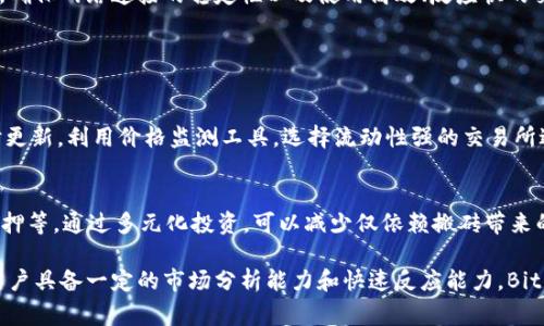 Bitpie 是一个多功能的加密货币钱包，而“搬砖”通常指的是利用不同交易所之间的价格差异进行套利交易，即在一个交易所买入低价资产，然后在另一个交易所高价卖出。下面是对这个问题的一些详细探讨：

### 1. Bitpie的功能与特点

#### 多币种支持
Bitpie 支持多种加密货币，包括比特币、以太坊以及许多其他主流和小众币种。这种多样性使得用户可以自由选择进行搬砖的资产，利用价格差异进行套利。

#### 安全性和隐私性
作为一个非托管钱包，Bitpie 使用户掌握自己的私钥，相对安全。不过，用户在进行搬砖交易时也需要确保自己的账户安全，避免因安全隐患造成资产损失。

### 2. 搬砖的原理与市场机制

#### 价格差异与套利
搬砖的核心在于不同交易所之间的价格差异。例如，某种加密货币在交易所A的价格为1000美元，而在交易所B的价格为1050美元，这时用户可以在交易所A买入，然后在交易所B卖出，从中获得50美元的差价。

#### 市场流动性
在进行搬砖时，市场的流动性是一个关键因素。高流动性的市场意味着更低的价格滑点，从而提高套利的成功率。因此，用户在选择交易所时，应该挑选交易量较大的平台。

### 3. Bitpie在搬砖中的应用

#### 如何使用Bitpie进行搬砖
用户可以通过Bitpie进行搬砖的基本步骤如下：
ul
    li在支持的交易所创建账户并完成KYC（身份验证）。/li
    li在Bitpie中存入所选的加密货币。/li
    li通过市场监测工具观察不同交易所的价格变动，寻找套利机会。/li
    li执行交易，确保能在两次交易之间保持合理的时间和费用。/li
/ul

#### 交易费用与时间评估
在进行搬砖交易时，交易费用是一个不可忽视的因素。用户需要评估购买和出售资产所需的手续费，以及转账时间，以确保套利仍然有利可图。此时，选择手续费较低的交易所尤为重要。

### 4. 风险评估

#### 市场波动风险
加密货币市场波动性极高，搬砖交易的成功并非始终可靠。用户在交易时需要对子市场的动态保持敏感，因为在搬砖过程中，价格可能会在短时间内变化，影响潜在利润。

#### 技术风险与网络风险
搬砖过程中的技术问题或网络延迟可能导致用户无法在预定价格完成交易。因此，确保网络连接的稳定性以及使用高效、反应快的交易平台，是降低技术风险的关键环节。

### 5. 总结与建议

#### 适合搬砖的策略
对于希望通过 Bitpie 进行搬砖的用户，建议采用以下策略：保持市场信息的及时更新，利用价格监测工具，选择流动性强的交易所进行交易，且随时关注市场动态以作出快速反应。

#### 探索更多机会
除了套利，Bitpie 还可以用于进一步的投资策略，例如持有长线资产、参与币种质押等。通过多元化投资，可以减少仅依赖搬砖带来的风险，从而提升整体投资收益。

在这个快速发展的加密货币市场中，搬砖虽然是一个具有吸引力的选项，但需要用户具备一定的市场分析能力和快速反应能力。Bitpie 作为一个流行的钱包，能够为用户在进行搬砖交易时提供必要的支持和便利。