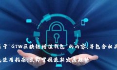 在这里，我将为您提供一个关于“GTW区块链增值