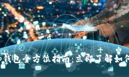 2025必看！BitKeep钱包全方位指南：立即了解如何安全管理数字资产
