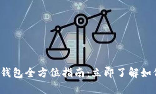 2025必看！BitKeep钱包全方位指南：立即了解如何安全管理数字资产